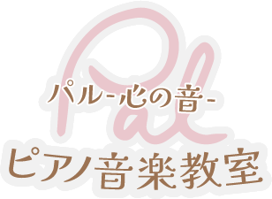 Pal -心の音- ピアノ音楽教室