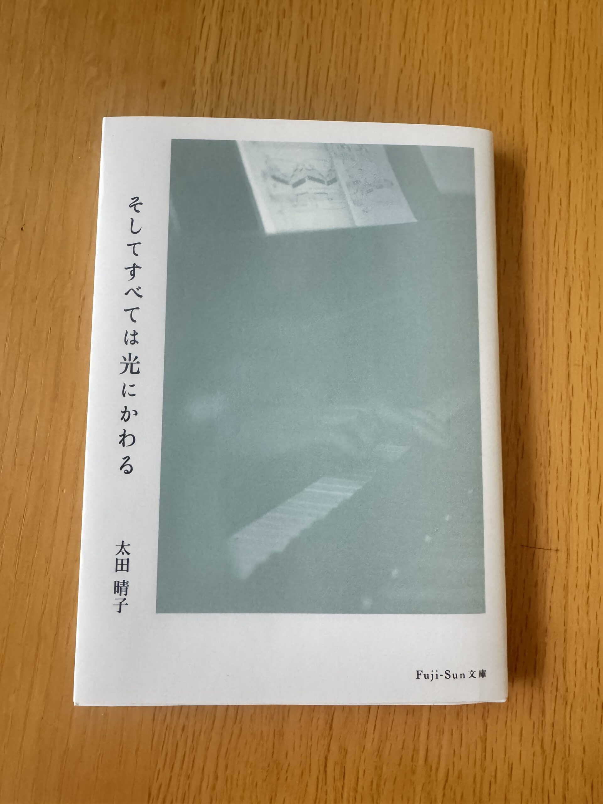 著書：そしてすべては光にかわる　太田晴子