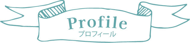 プロフィール