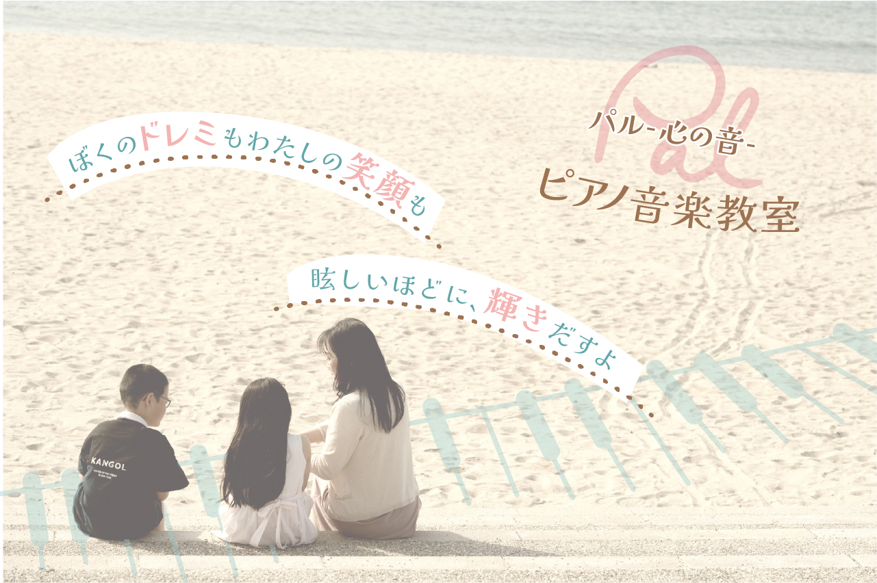 Pal -心の音- ピアノ音楽教室|神戸市 垂水区|有井晴子 ピアノ教室 神戸市 垂水区、親子で安心のピアノ教室です。 お子さまの心の成長も大切するレッスンで、楽しい上達と成長、実践心理学(NPL)を活かし、親子関係もサポートします。是非、体験レッスンへ!